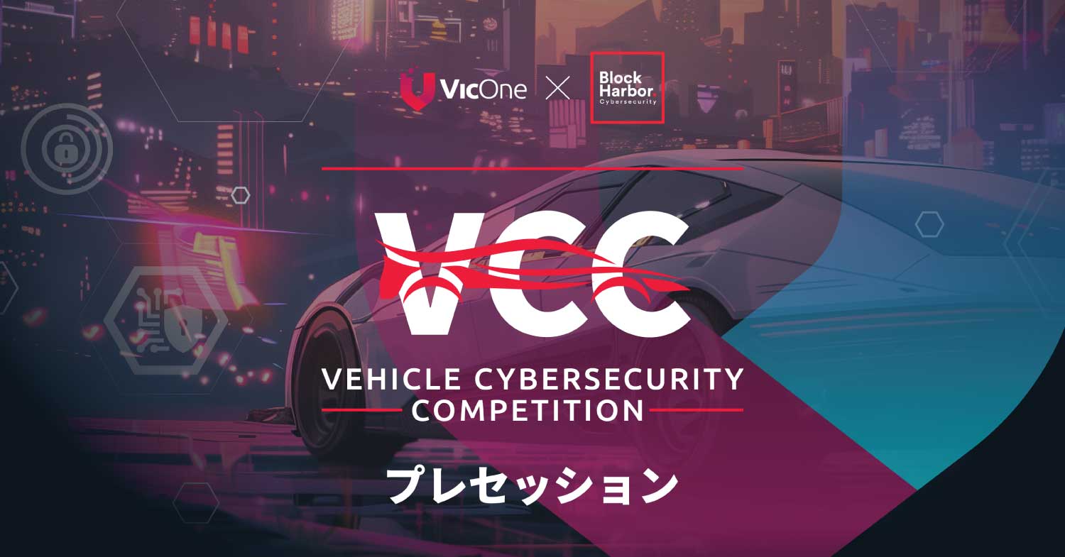 VicOne、世界最大級の自動車サイバーセキュリティコンテスト「VCC 2025」を開催