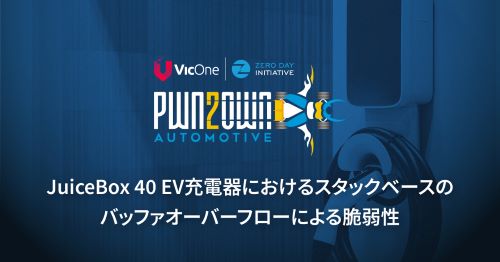 Pwn2Own Automotiveより: JuiceBox 40スマートEV充電ステーションにおけるスタックベースのバッファオーバーフロー脆弱性