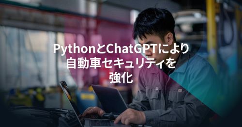 利用Python和ChatGPT進行汽車安全研究