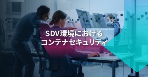 SDV環境におけるコンテナセキュリティの重要性