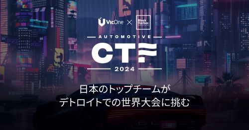 Automotive CTF 2024: 日本のトップ2チームがデトロイトで開催されるグローバル決勝へ進出