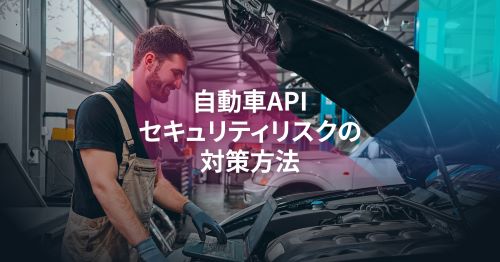 自動車業界はソフトウェア デファインド ビークル(SDV)のAPIセキュリティリスクに対して準備できているか