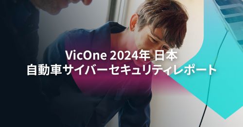 ～日本の自動車サイバーセキュリティの課題、解決策を掲示～「VicOne 2024年 日本 自動車サイバーセキュリティレポート」-日本の自動車産業が直面する課題と今後の展望-