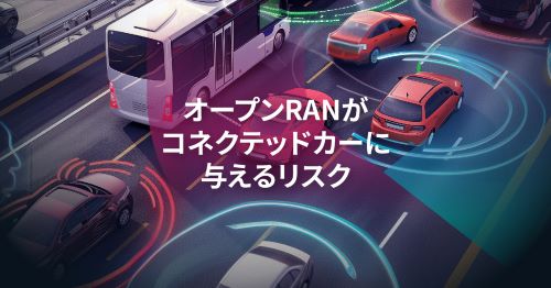 Open RAN: V2X通信における利点と新たなセキュリティリスクについて