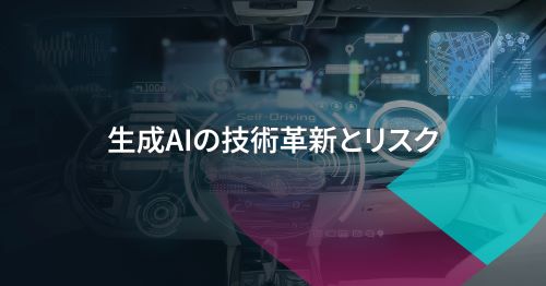 生成AIが導く未来に、自動車のサイバーセキュリティはついていけるのか