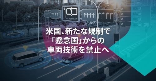 「つながる車」に関する米国の新たな規制を読み解く