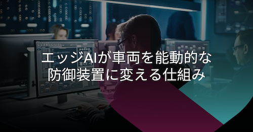 ドライブ・インテリジェンス： エッジAIが車両の脅威検知をどのように変化させるのか
