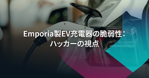 Emporia EV充電器の不正利用：ハッカーの視点