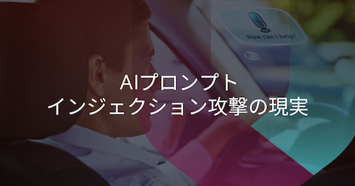 見えないコマンドがあなたを欺く：車両システムにおけるAlプロンプトインジェクション