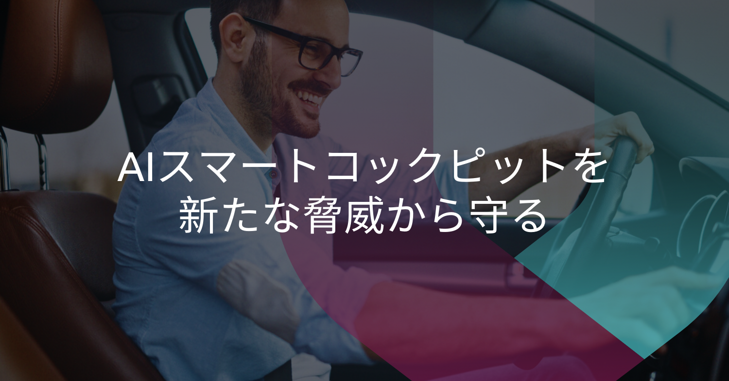 AIスマートコックピット：運転の未来、サイバー脅威の現実