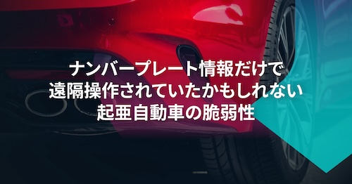 起亜（キア）にナンバープレート情報だけで車両を遠隔操作可能な脆弱性が発見される