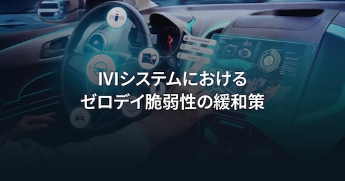 IVI システムで発見された複数のゼロデイ脆弱性に対するセキュリティ緩和策