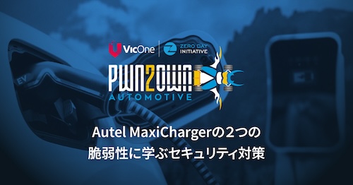 Pwn2Own Automotiveより: Autel MaxiChargerに学ぶバッファオーバーフロー脆弱性