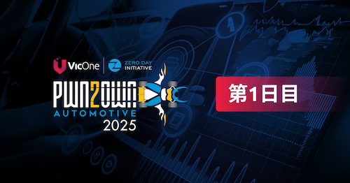 Pwn2Own Automotive：第1日目 16の新たな脆弱性を発見