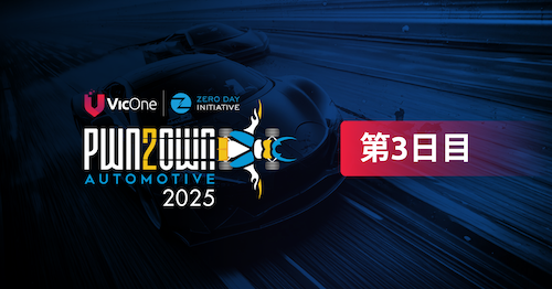 Pwn2Own Automotive 2025： 第3日目 新たなPwn王者の誕生とその他ハイライト