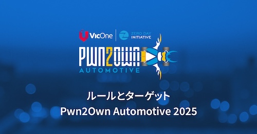 Pwn2Own Automotive 2025開催決定！ルールとターゲットをチェック