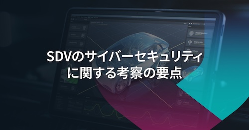 SDV：技術革新とサイバーセキュリティの課題にどう向き合うか