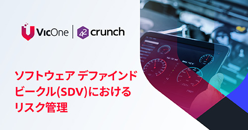 ソフトウェア デファインドビークル(SDV)におけるリスク管理