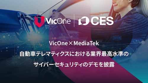 VicOne×MediaTek「CES 2025」で自動車テレマティクスと連携した業界トップレベルのサイバーセキュリティを披露