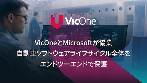 VicOne、Microsoftとの協業を発表