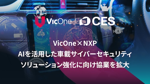 VicOne×NXP® セミコンダクターズN.V.最先端の自動車メーカー向けAIソリューションを発表