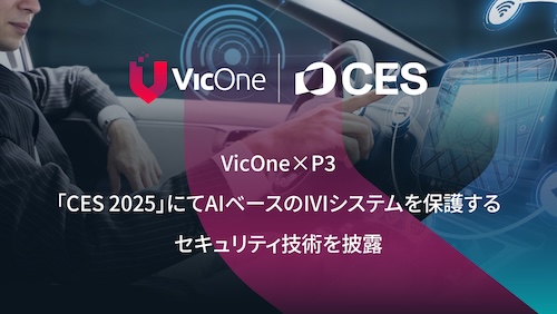 VicOne×P3デジタルサービス「CES 2025」でAIベースの車載インフォテインメント（IVI）システムを保護する最先端セキュリティ技術のデモンストレーションを披露