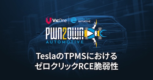 プレッシャーの下で：TeslaのTPMSにおけるゼロクリックRCE脆弱性の調査