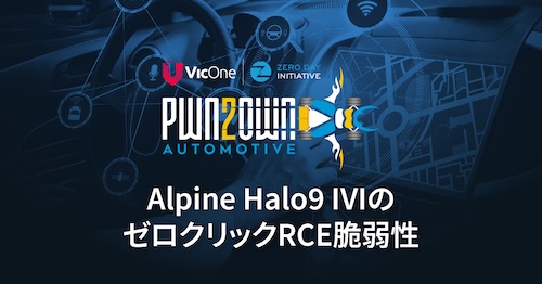 Pwn2Own Automotiveより：Alpine Halo9 IVIシステムにおけるクリティカルなゼロクリック型リモートコード実行のBluetooth脆弱性