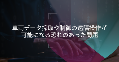 IVIシステム管理パネルの脆弱性により、車両追跡と制御がどのように可能になったか