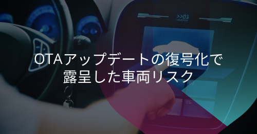 「AndroidのOTA復号化に成功」の書き込みから得られるセキュリティの教訓