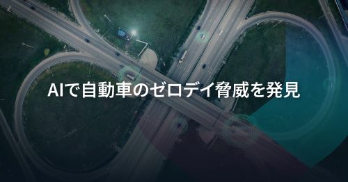 AIを活用した防御とその先へ： ゼロデイ脆弱性を発見し対処するためのインテリジェンスの活用