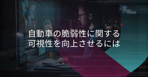 見えない脆弱性がもたらすリコールリスク：より安全なSDVのための戦略