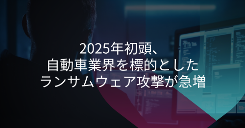 2025年初頭に相次ぐ自動車業界を狙ったランサムウェア攻撃