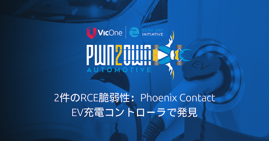 Pwn2Own Automotiveより： Phoenix ContactのCHARX SEC-3100 EV充電コントローラに2件のRCE脆弱性