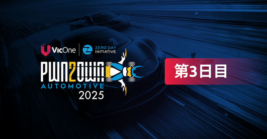 Pwn2Own Automotive 2025： 第3日目 新たなPwn王者の誕生とその他ハイライト