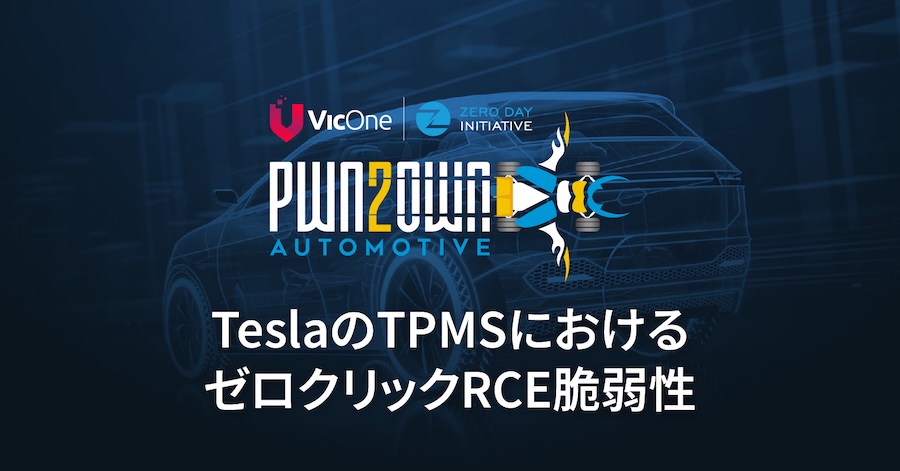 プレッシャーの下で：TeslaのTPMSにおけるゼロクリックRCE脆弱性の調査