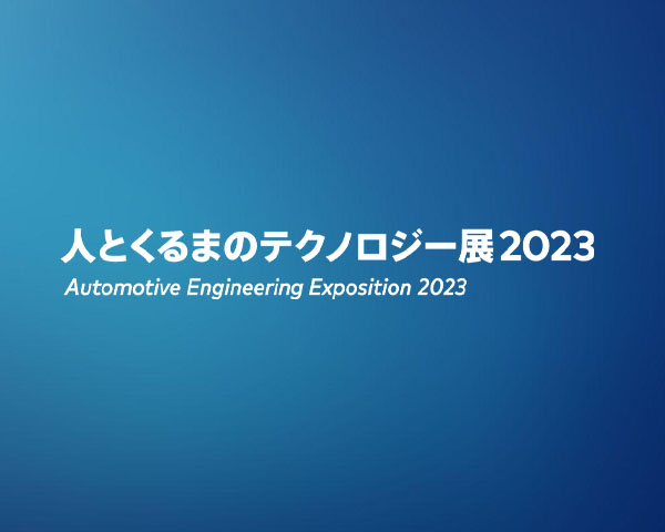人とくるまのテクノロジー展 2023 Yokohama