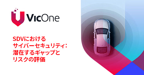 SDVにおけるサイバーセキュリティ